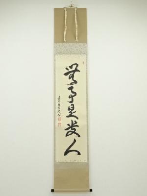 黄檗宗宝蔵院中村耕大筆　「無事是貴人」一行書　肉筆紙本掛軸（共箱）